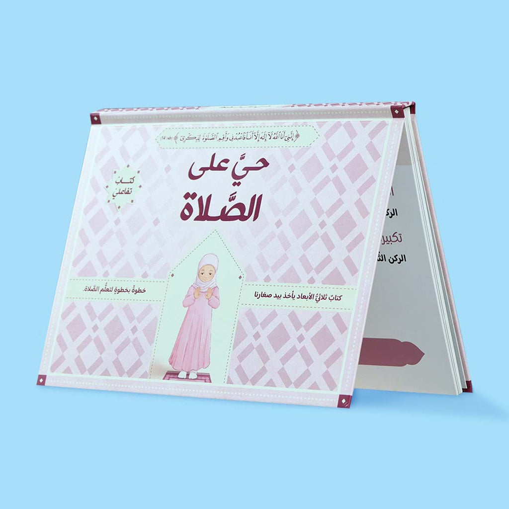 تاب حي على الصلاة للفتيات – تعليم الصلاة بطريقة ثلاثية الأبعاد مع صور توضح وضعيات الصلاة الصحيحة خطوة بخطوة.