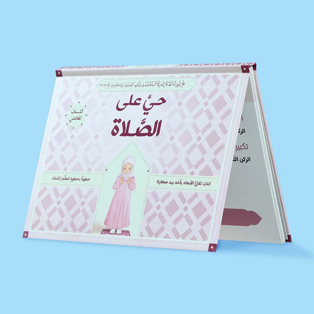 تاب حي على الصلاة للفتيات – تعليم الصلاة بطريقة ثلاثية الأبعاد مع صور توضح وضعيات الصلاة الصحيحة خطوة بخطوة.