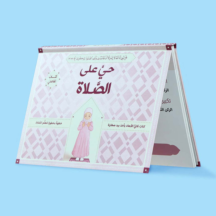 حي على الصلاة للفتيات: الصلاة خطوة بخطوة