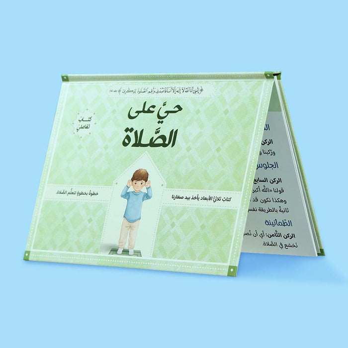 حي على الصلاة للفتيان: الصلاة خطوة بخطوة