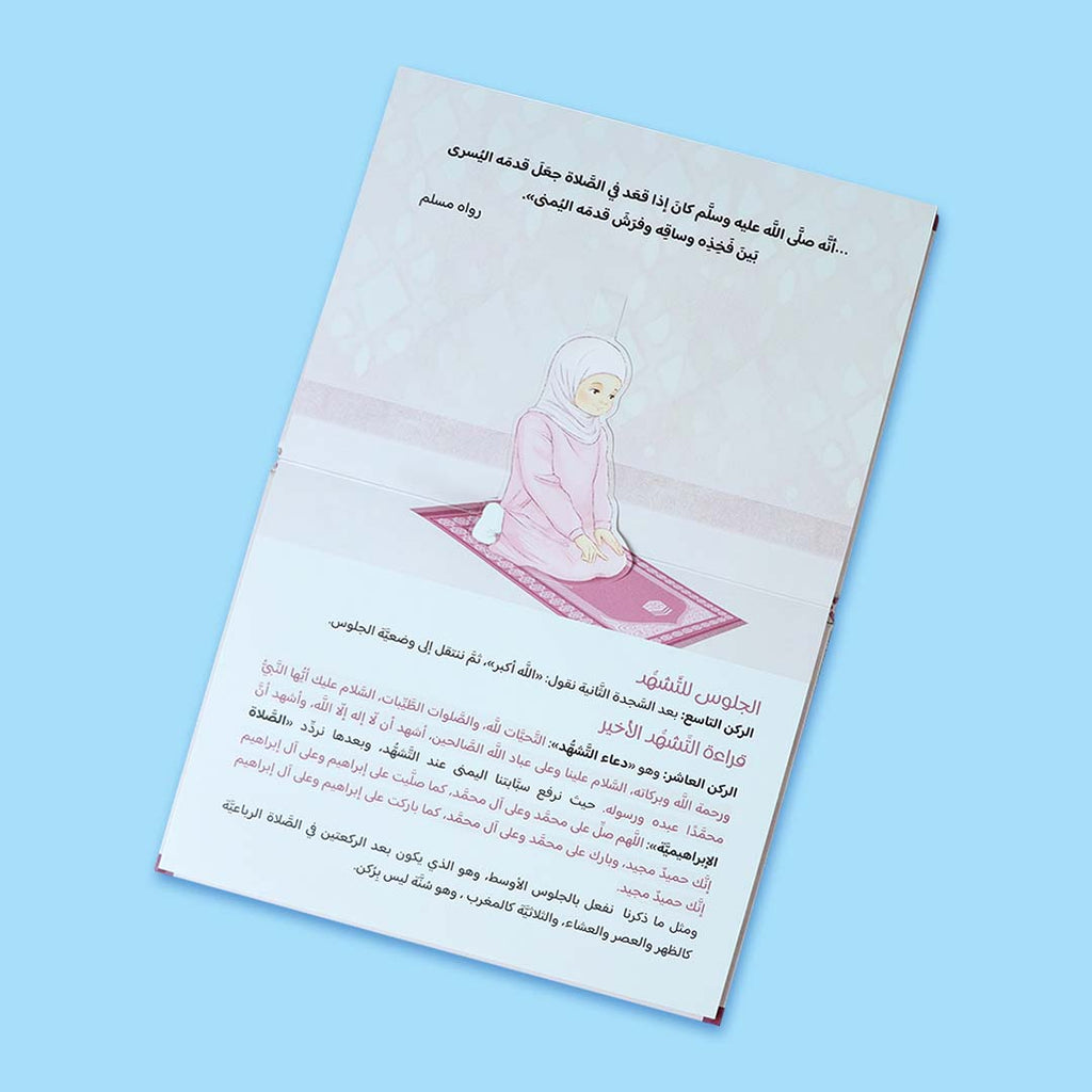 صفحات كتاب تعليم الصلاة للفتيات – حي على الصلاة، شرح مبسط لأركان الصلاة وشروطها بالصور التوضيحية.