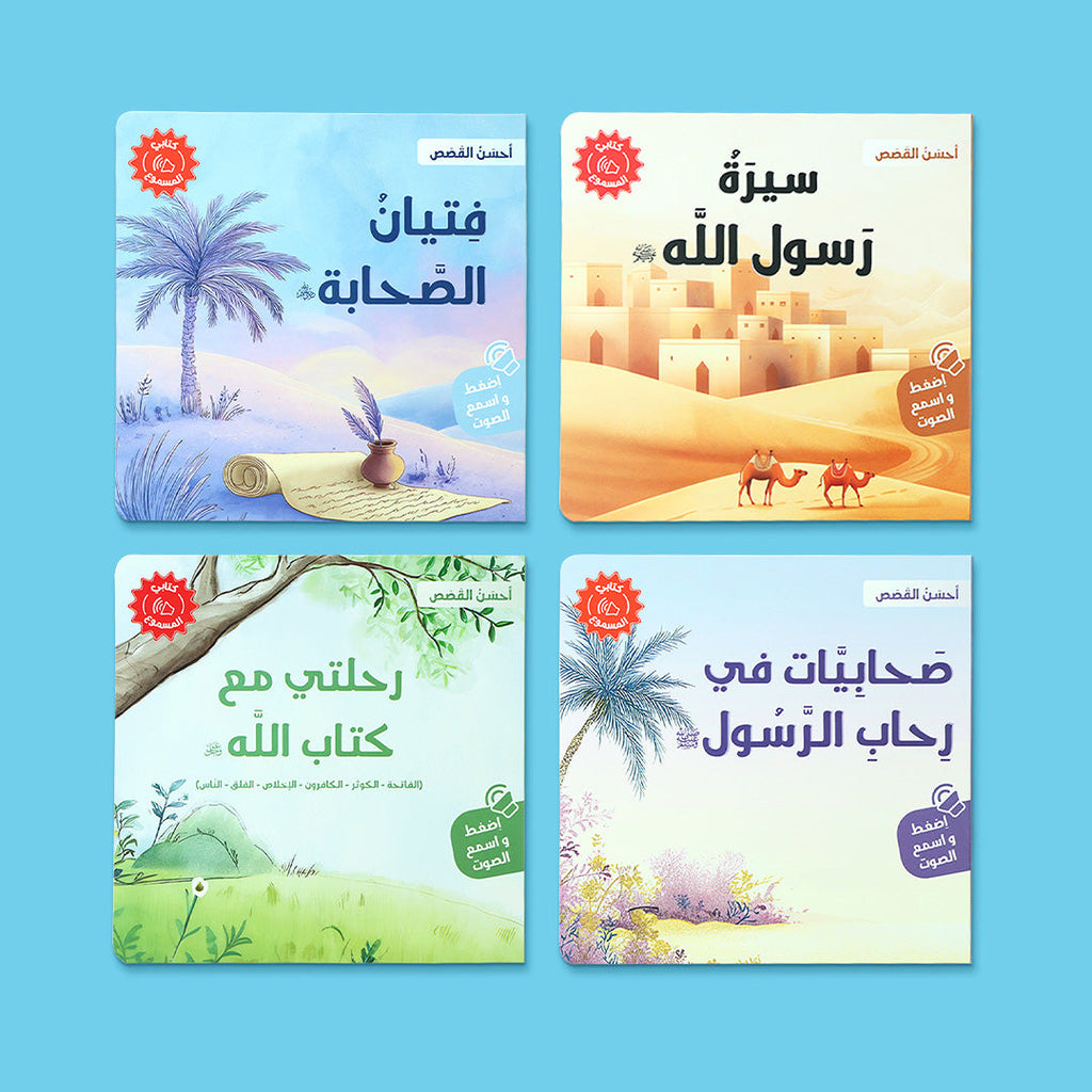 مجموعة كتب سلسلة احسن القصص للاطفال، كتب اسلامية صوتية تشمل سيرة الرسول وقصص الصحابة ومعاني القرآن