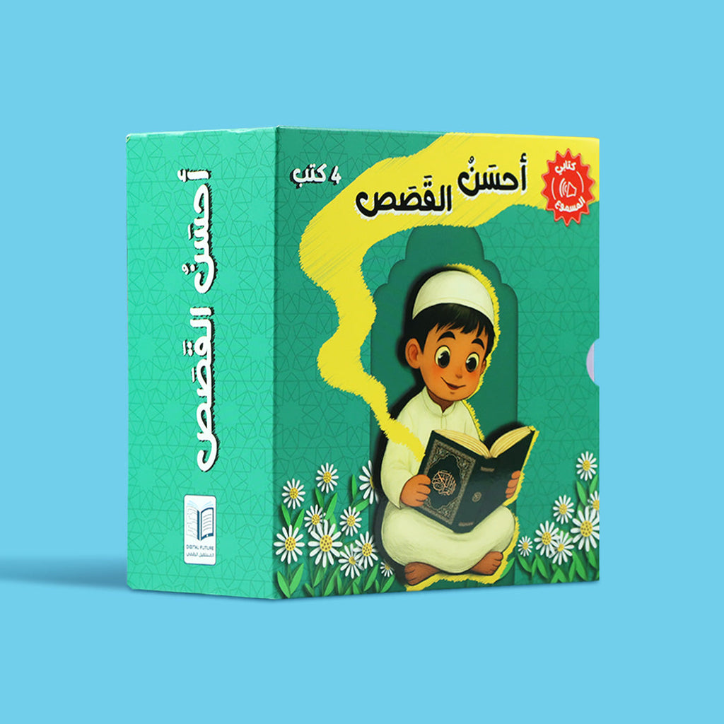 علبة سلسلة احسن القصص للاطفال، مجموعة كتب اسلامية صوتية تعرّف الطفل على السيرة النبوية والقرآن الكريم