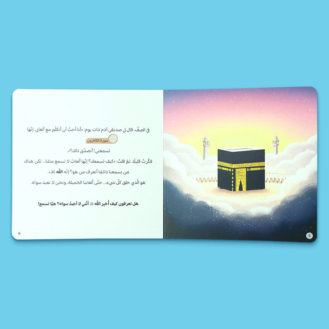 صفحات داخلية من كتاب رحلتي مع كتاب الله من سلسلة احسن القصص، كتاب اسلامي صوتي للاطفال يساعدهم على التعرف على سور من القرآن الكريم
