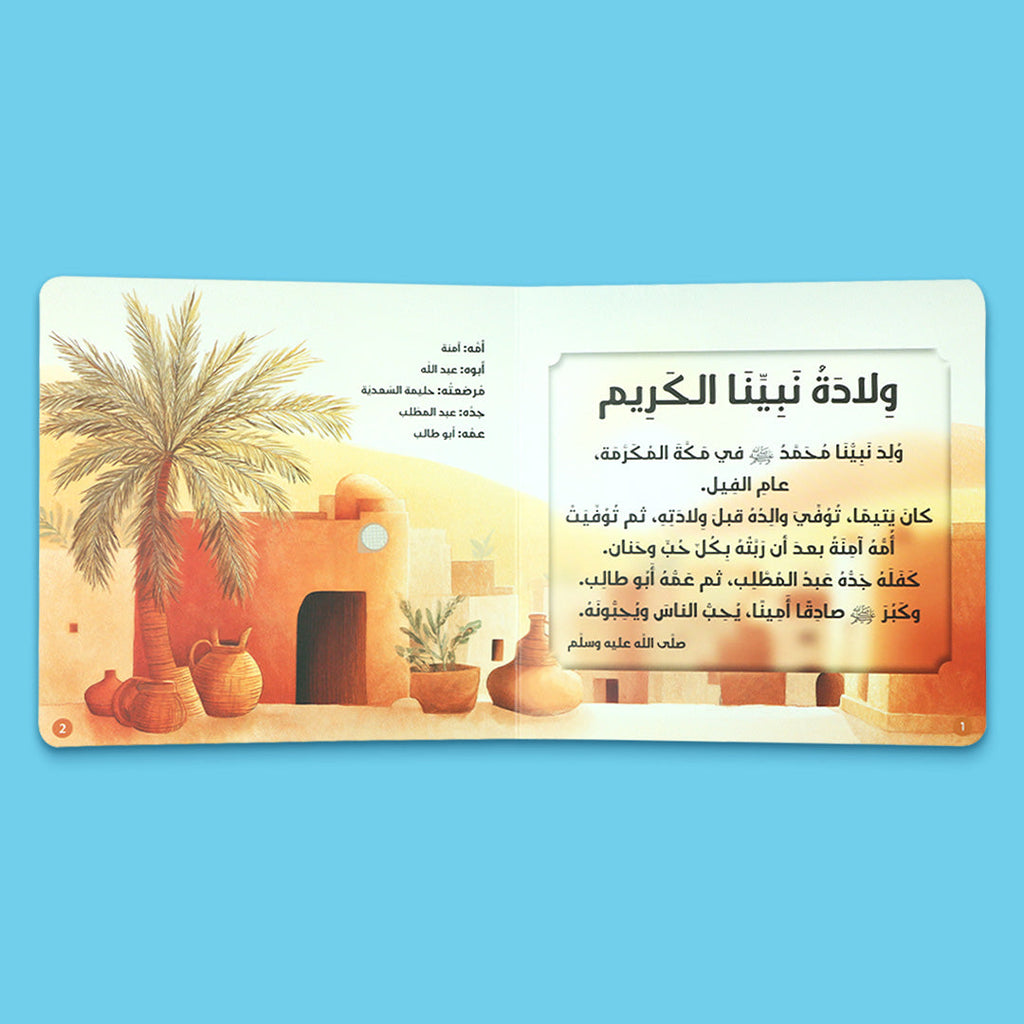صفحات داخلية من كتاب سيرة رسول الله للاطفال من سلسلة احسن القصص، كتاب اسلامي يقدّم السيرة النبوية باسلوب قصصي مناسب للاطفال