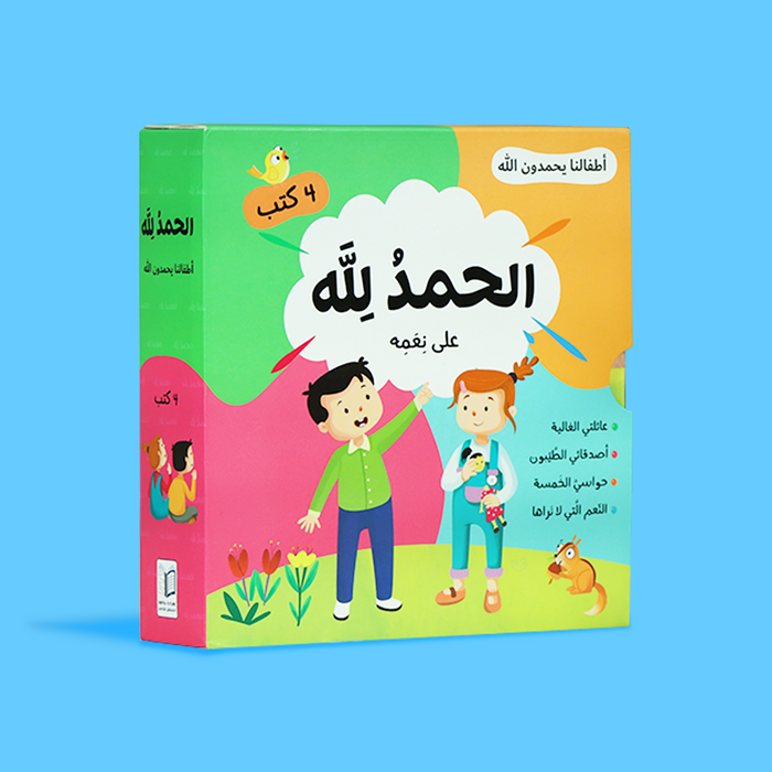 الحمد لله على نعمه - أطفالنا يحمدون الله
