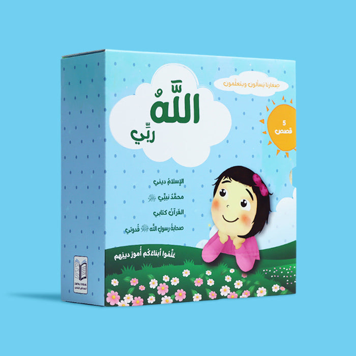 صغارنا يسألون و يتعلمون أمور دينهم: الله ربي