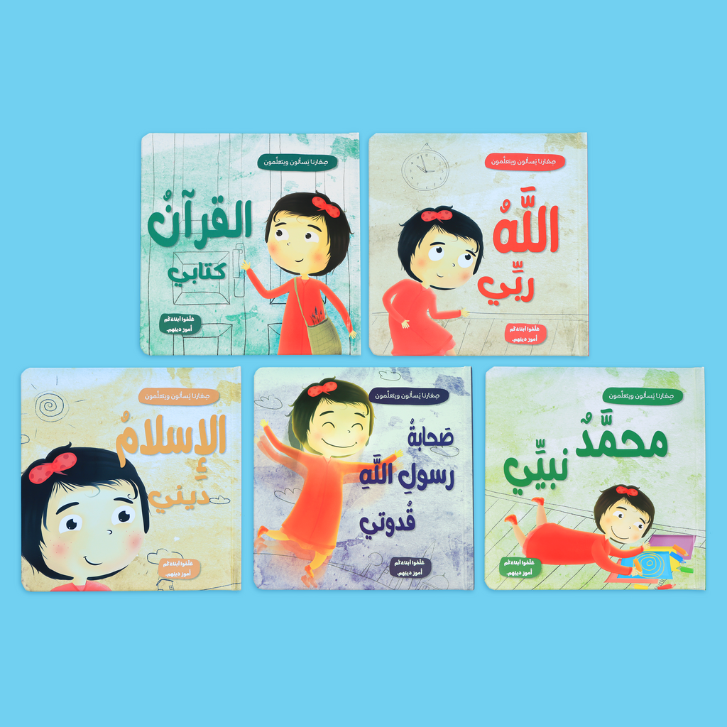 كتب تفاعلية باللغة العربية لتعزيز القيم الإسلامية لدى الأطفال