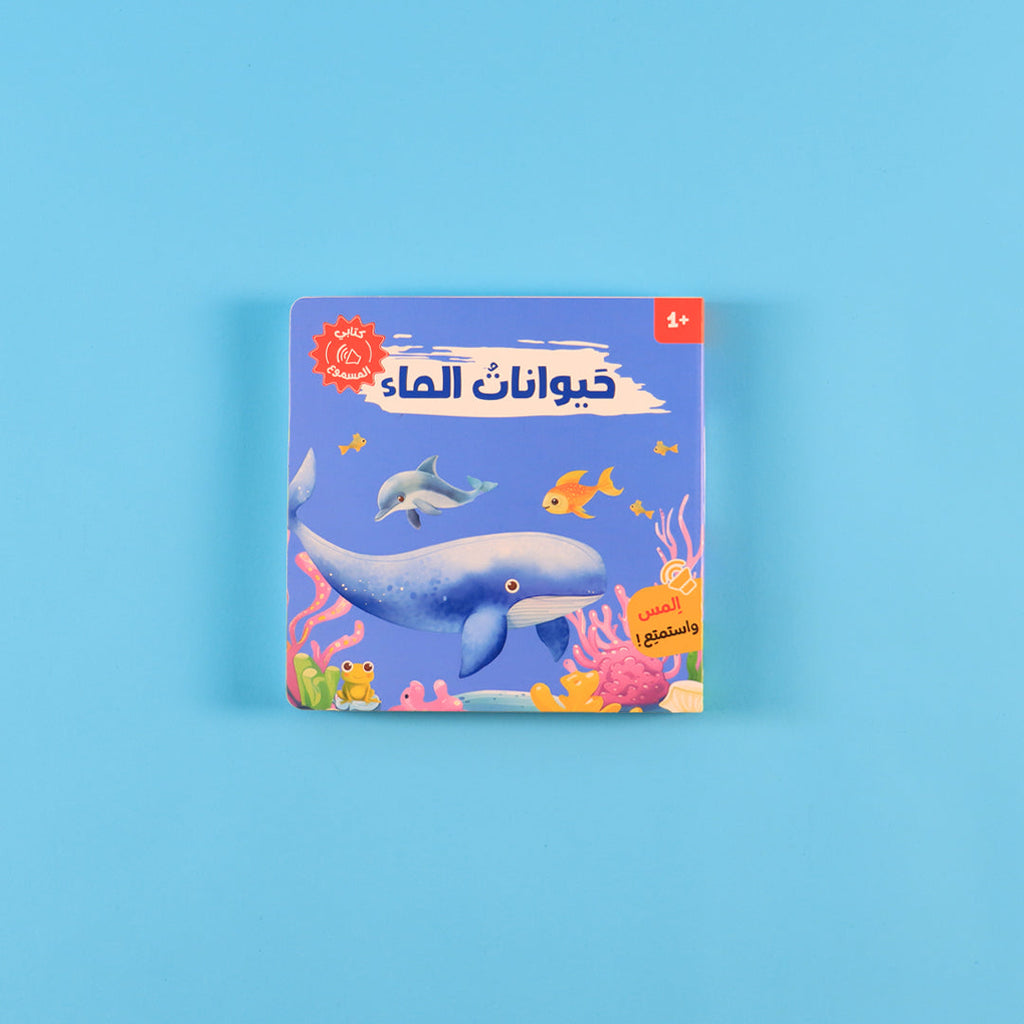  كتاب صوتي تفاعلي باللغة العربية يساعد الأطفال على تعلم الحيوانات