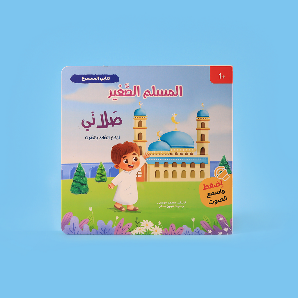 تعلم اللغة العربية والدين من خلال الكتب الصوتية للأطفال