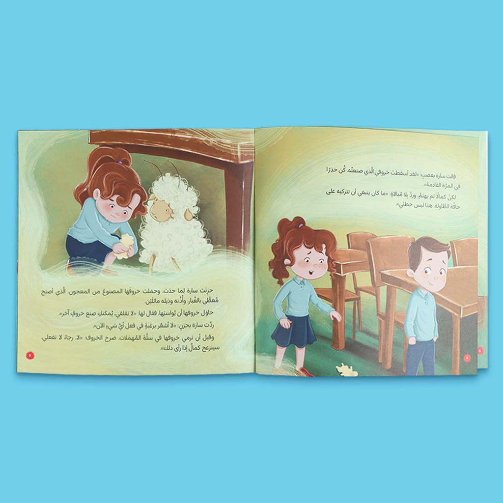 صفحات داخلية من كتاب أطفال بعنوان أحسن إلى أصدقائي مع خروفي الصغير من سلسلة القراءة الممتعة، قصة تربوية تعزز الصداقة واللطف لدى الأطفال