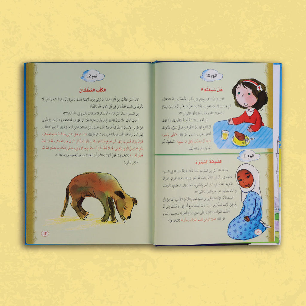 كتاب قصص يومية مستوحاة من الأحاديث النبوية لتعليم الأطفال القيم الإسلامية
