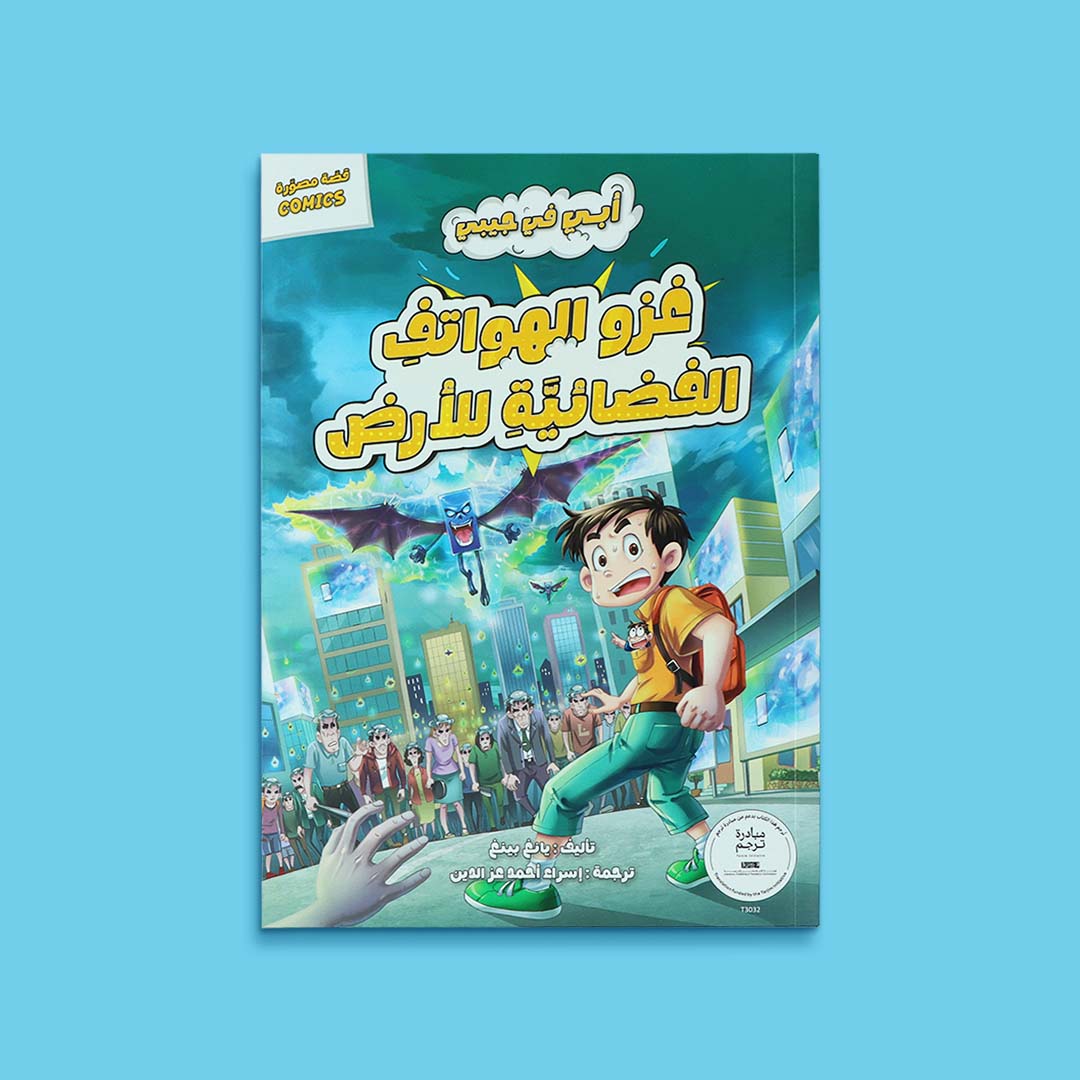 غلاف كتاب غزو الهواتف الفضائية للأرض من سلسلة أبي في جيبي، مغامرة خيالية مشوّقة