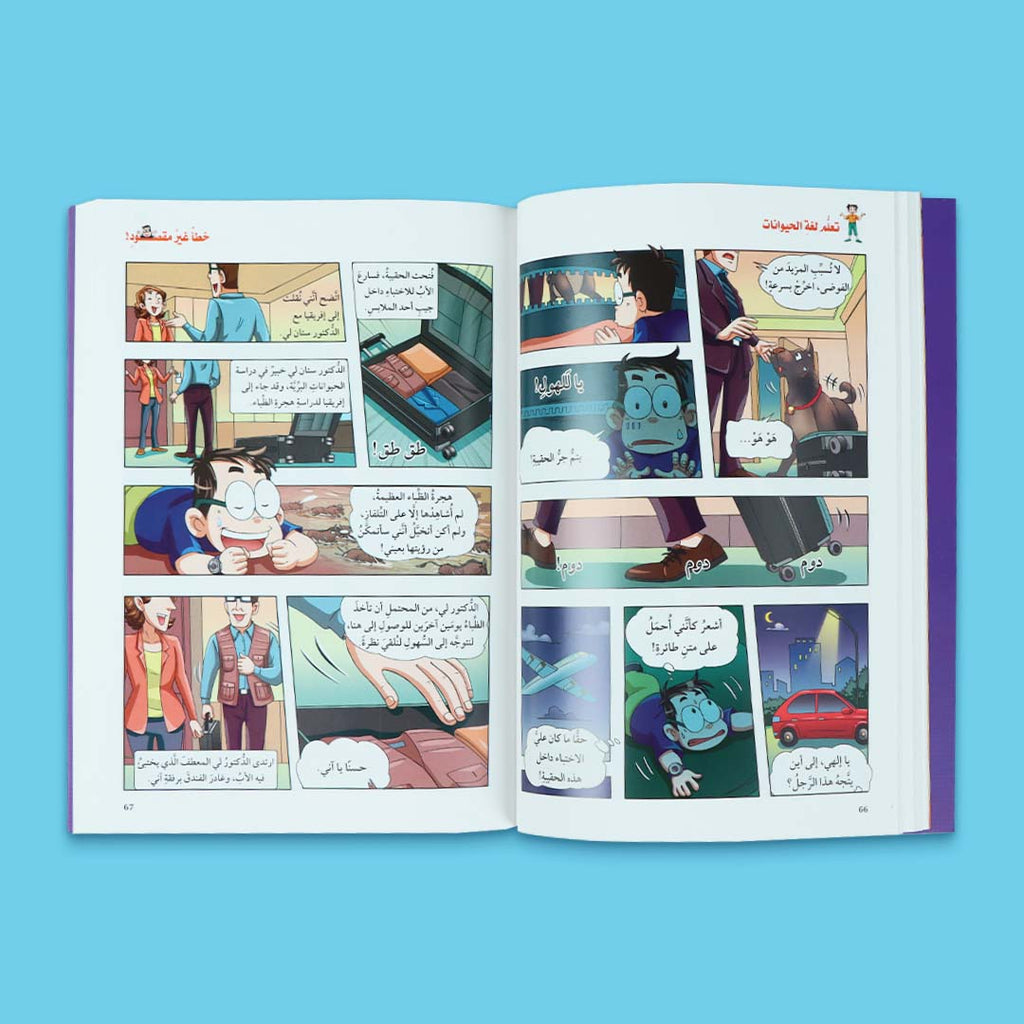 صفحات داخلية من كتاب تعلّم لغة الحيوانات من سلسلة أبي في جيبي، قصة خيالية مصوّرة ممتعة