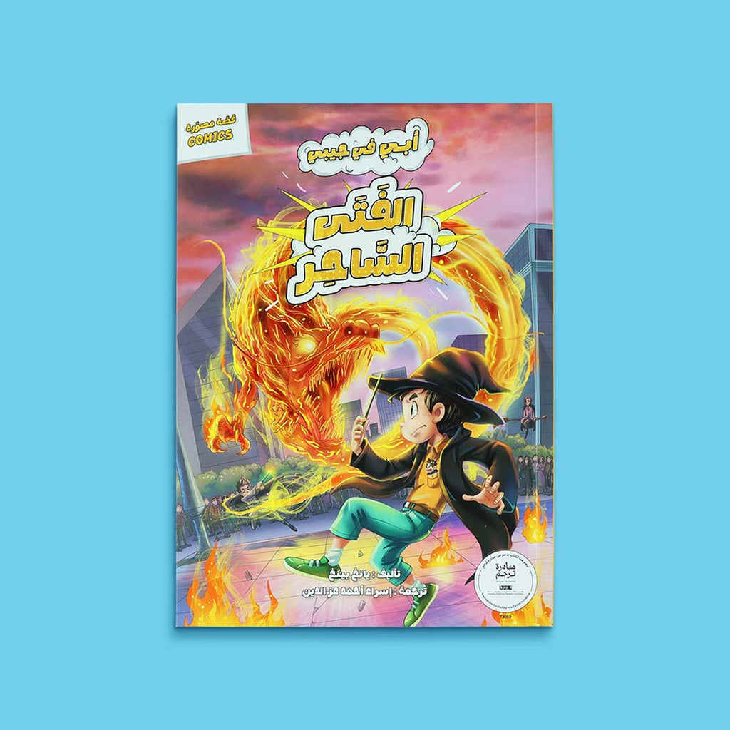 غلاف كتاب الفتى الساحر من سلسلة أبي في جيبي، قصة مصوّرة مليئة بالمغامرة والخيال