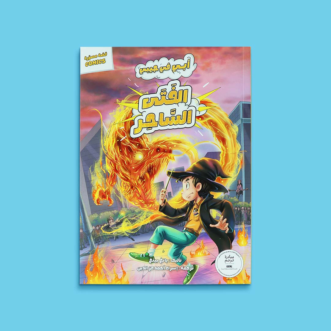 غلاف كتاب الفتى الساحر من سلسلة أبي في جيبي، قصة مصوّرة مليئة بالمغامرة والخيال