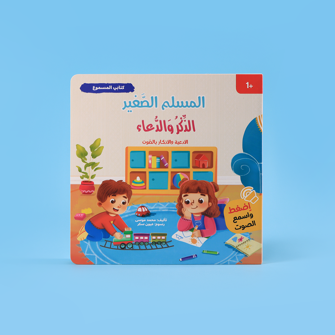 قصص تعليمية إسلامية موجهة للأطفال في البيئة المنزلية