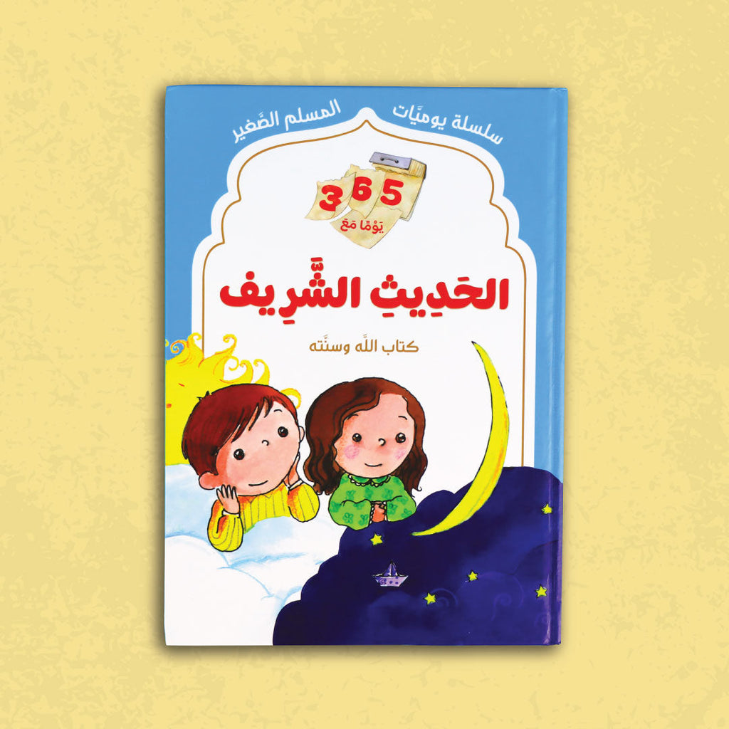 غلاف سلسلة يوميات المسلم الصغير: 365 يومًا مع الحديث الشريف