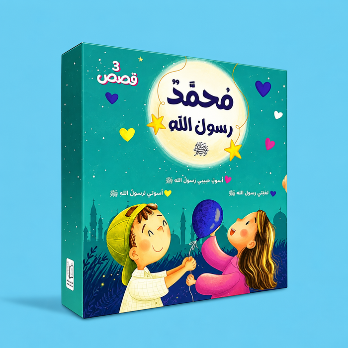 سلسلة محمد رسول الله ﷺ