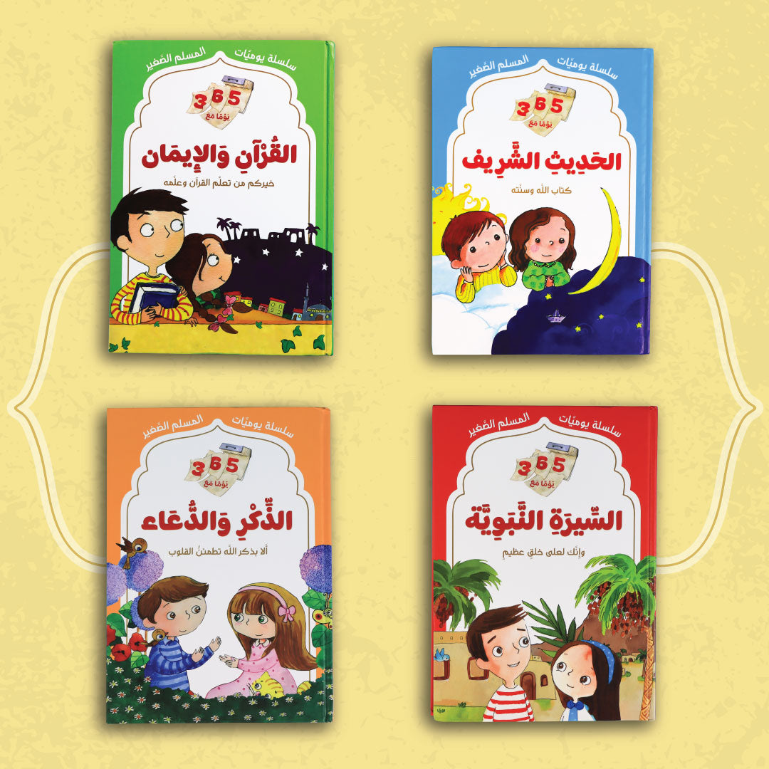 سلسلة يوميات المسلم الصغير – 4 كتب