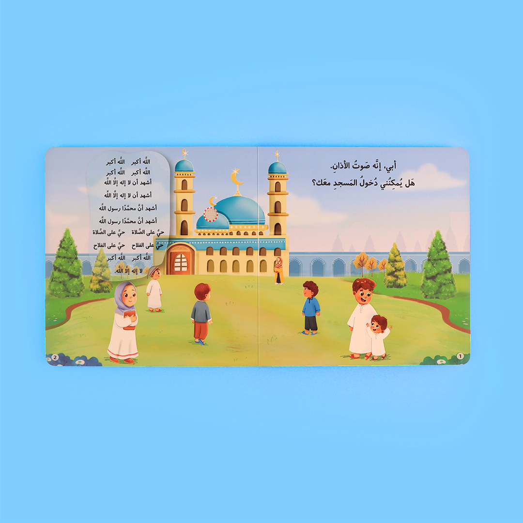 أدوات تعليمية ترافق كتب الأطفال الإسلامية
