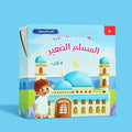 مجموعة "المسلم الصغير" – كتب صوتية وقصص إسلامية للأطفال