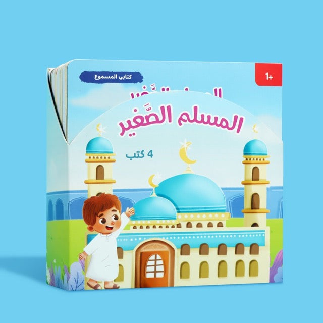 سلسلة المسلم الصغير: كتابي المسموع 🎧
