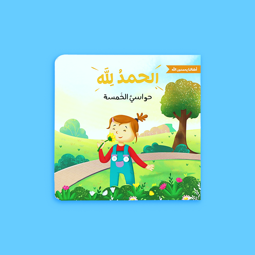 كتاب "حواسي الخمسة" يعرّف الطفل بنعم الحواس ويشجعه على استخدامها في الخير