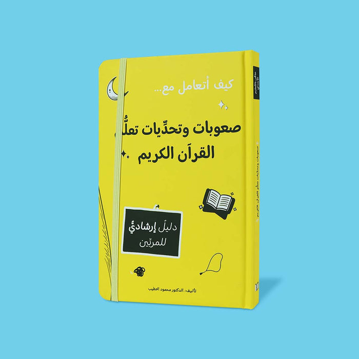 كيف أتعامل مع صعوبات وتحديات تعلم القرآن الكريم