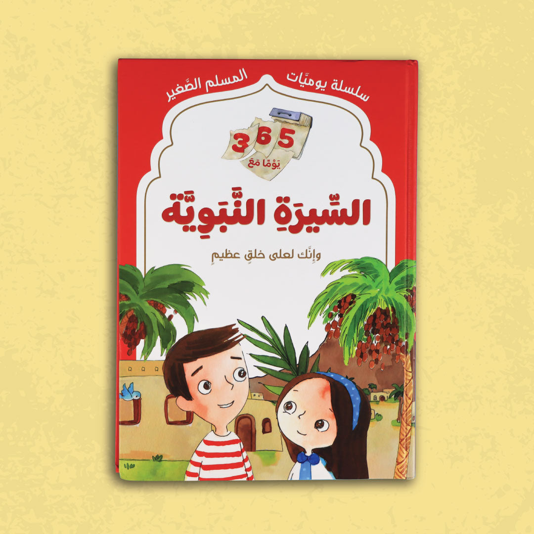 غلاف كتاب السيرة النبوية من سلسلة يوميات المسلم الصغير
