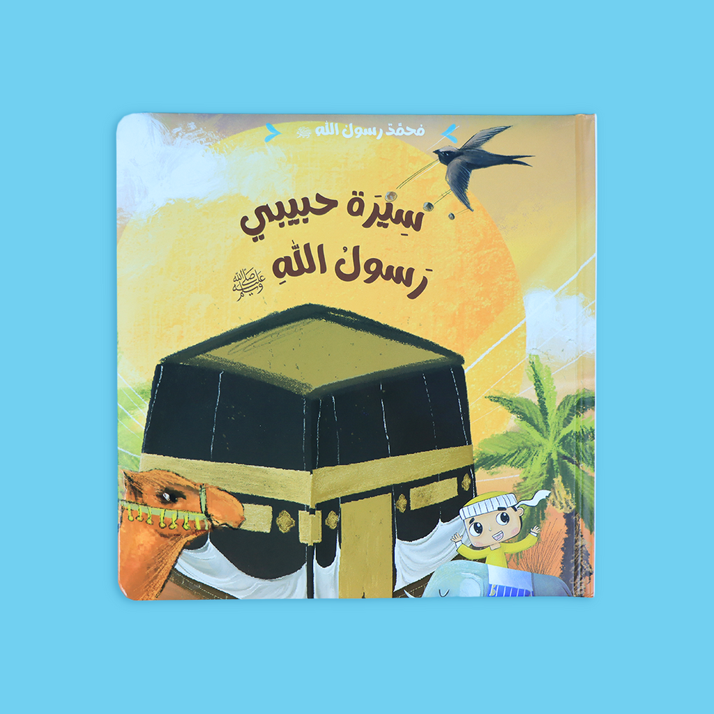 سيرة رسول الله صل الله عليه و سلم