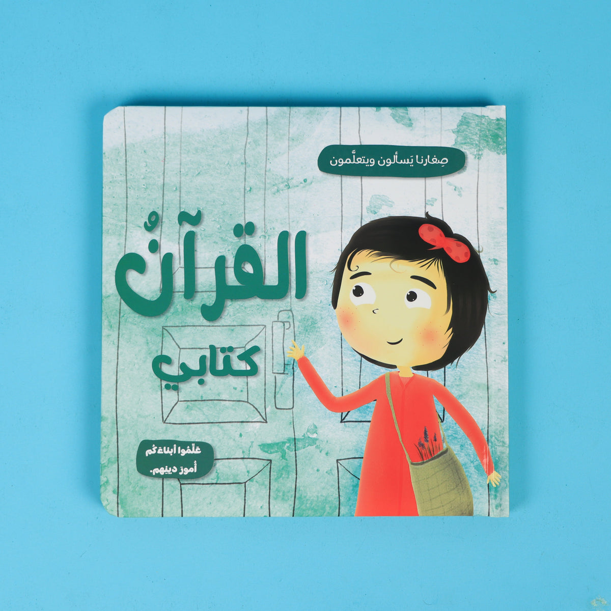 محتوى تربوي يساعد الأطفال على فهم الدين الإسلامي بطريقة قصصية