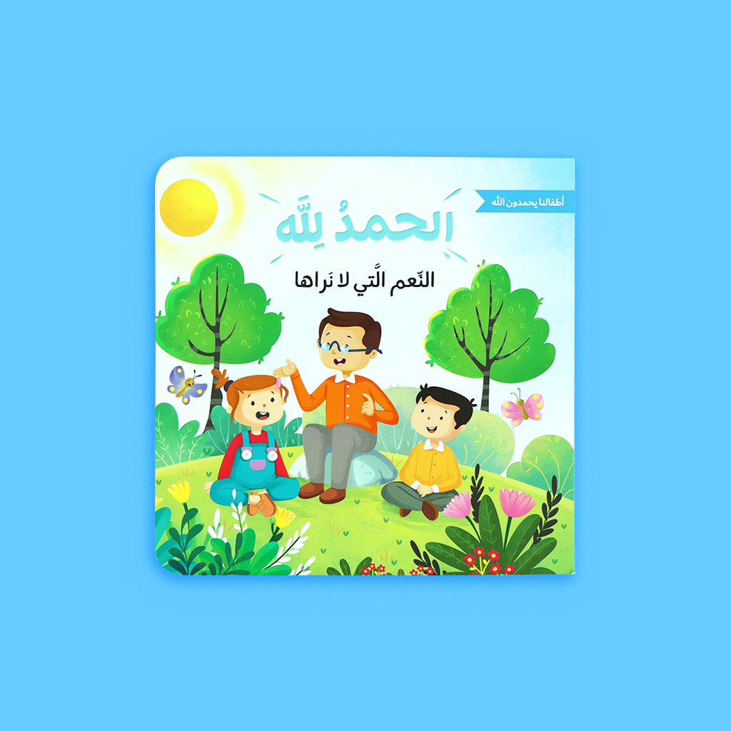 كتاب "النعم التي لا نراها" يُظهر النعم الخفية مثل الصحة والمشاعر الطيبة