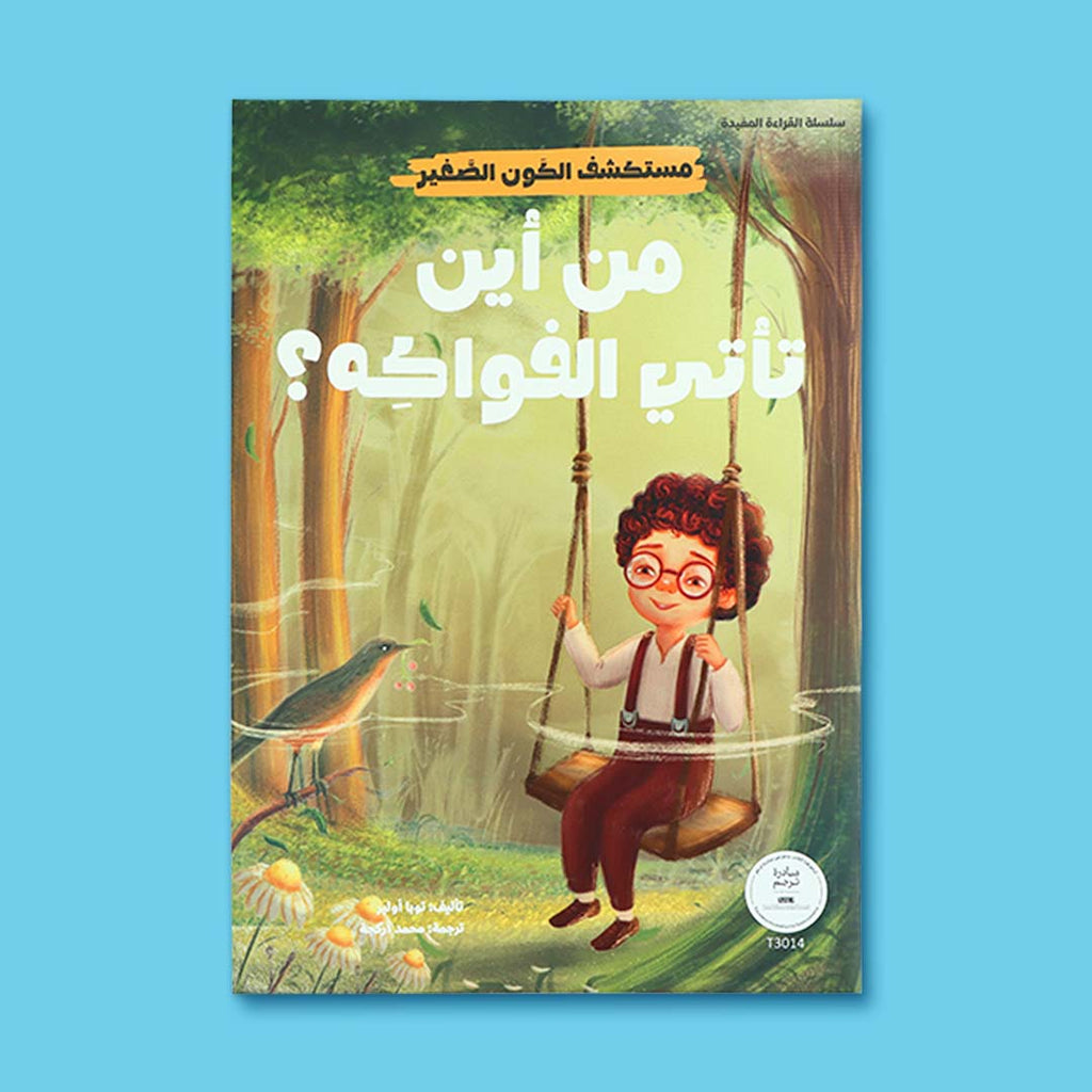 غلاف كتاب أطفال تعليمي يشرح للطفل من أين تأتي الفواكه ويعرّفه على الطبيعة والزراعة