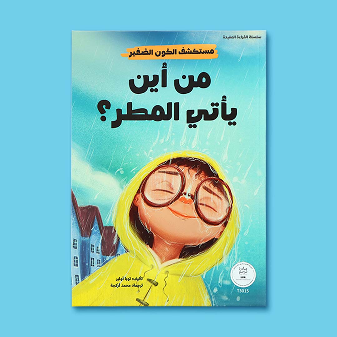 غلاف كتاب أطفال تعليمي يفسّر للطفل كيف يتكوّن المطر وأهميته للحياة بطريقة مبسّطة